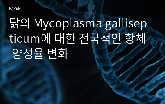 닭의 Mycoplasma gallisepticum에 대한 전국적인 항체 양성율 변화