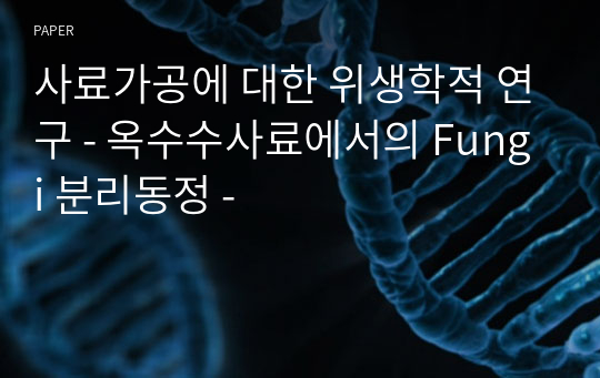 사료가공에 대한 위생학적 연구 - 옥수수사료에서의 Fungi 분리동정 -