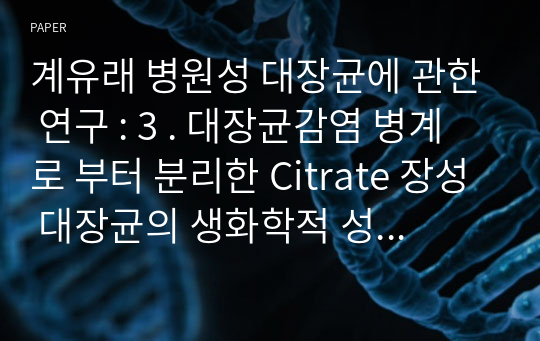 계유래 병원성 대장균에 관한 연구 : 3 . 대장균감염 병계로 부터 분리한 Citrate 장성 대장균의 생화학적 성장 및 Citrate 이용능의 전달