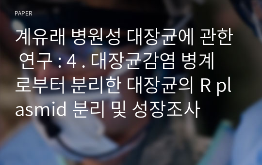 계유래 병원성 대장균에 관한 연구 : 4 . 대장균감염 병계로부터 분리한 대장균의 R plasmid 분리 및 성장조사