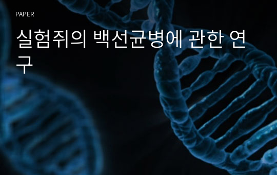 실험쥐의 백선균병에 관한 연구