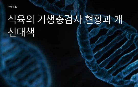 식육의 기생충검사 현황과 개선대책