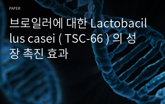 브로일러에 대한 Lactobacillus casei ( TSC-66 ) 의 성장 촉진 효과