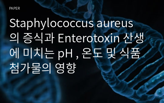 Staphylococcus aureus 의 증식과 Enterotoxin 산생에 미치는 pH , 온도 및 식품첨가물의 영향