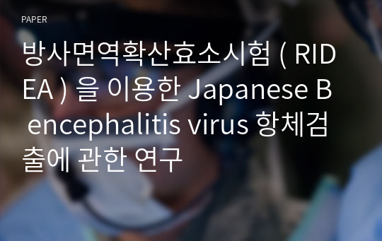 방사면역확산효소시험 ( RIDEA ) 을 이용한 Japanese B encephalitis virus 항체검출에 관한 연구