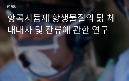 항콕시듐제 항생물질의 닭 체내대사 및 잔류에 관한 연구