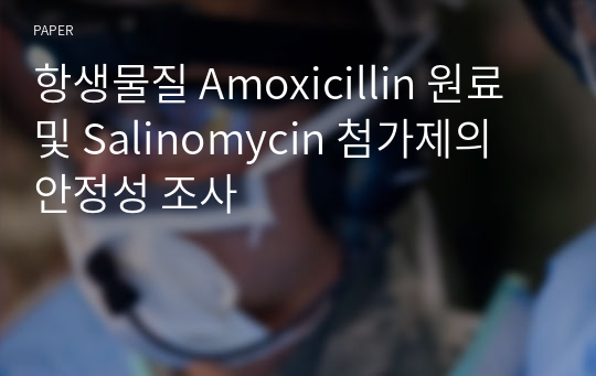항생물질 Amoxicillin 원료 및 Salinomycin 첨가제의 안정성 조사