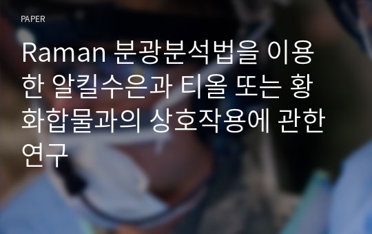 Raman 분광분석법을 이용한 알킬수은과 티올 또는 황화합물과의 상호작용에 관한 연구