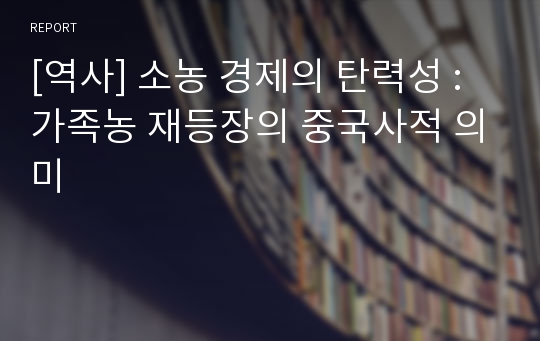 [역사] 소농 경제의 탄력성 : 가족농 재등장의 중국사적 의미