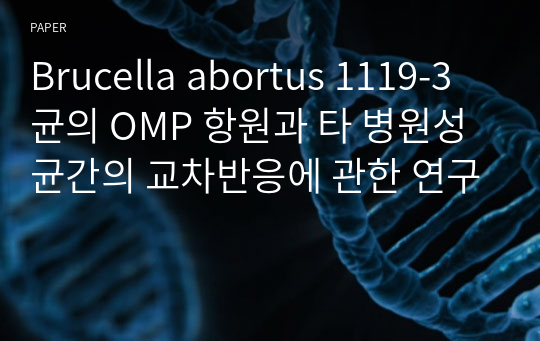 Brucella abortus 1119-3 균의 OMP 항원과 타 병원성 균간의 교차반응에 관한 연구