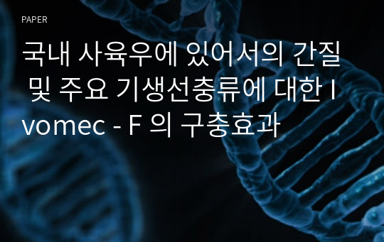 국내 사육우에 있어서의 간질 및 주요 기생선충류에 대한 Ivomec - F 의 구충효과