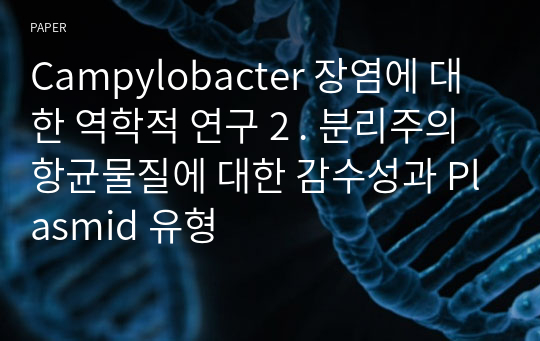 Campylobacter 장염에 대한 역학적 연구 2 . 분리주의 항균물질에 대한 감수성과 Plasmid 유형