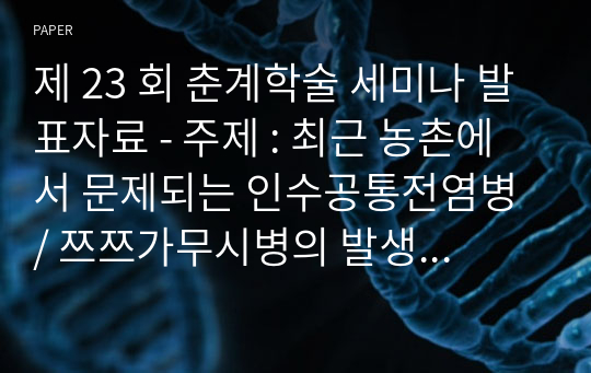 제 23 회 춘계학술 세미나 발표자료 - 주제 : 최근 농촌에서 문제되는 인수공통전염병 / 쯔쯔가무시병의 발생현황과 관리대책