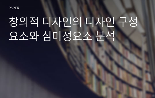 창의적 디자인의 디자인 구성요소와 심미성요소 분석