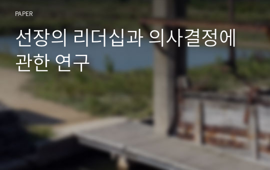 선장의 리더십과 의사결정에 관한 연구