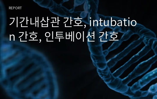 기간내삽관 간호, intubation 간호, 인투베이션 간호