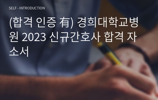 (합격 인증 有) 경희대학교병원 2023 신규간호사 합격 자소서