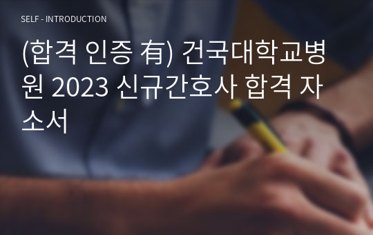 (합격 인증 有) 건국대학교병원 2023 신규간호사 합격 자소서