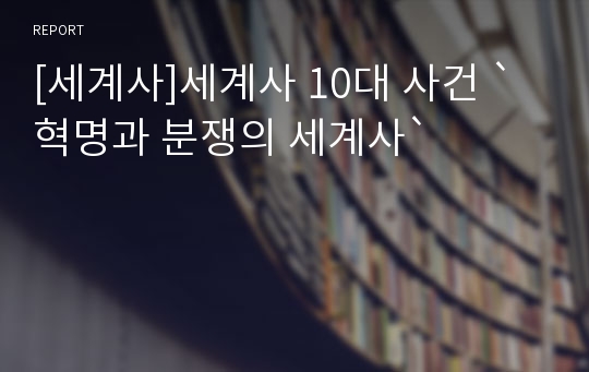 [세계사]세계사 10대 사건 `혁명과 분쟁의 세계사`