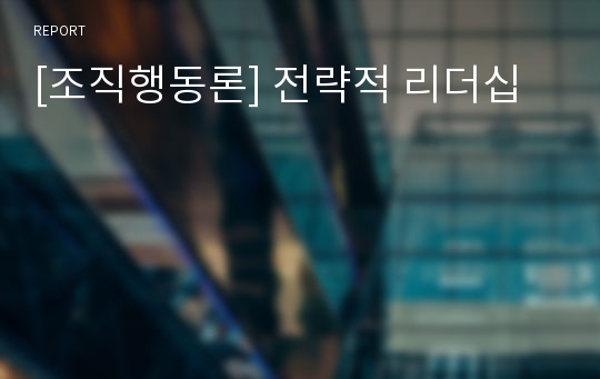 [조직행동론] 전략적 리더십