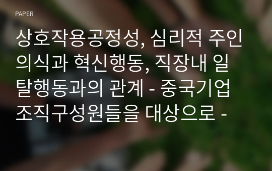 상호작용공정성, 심리적 주인의식과 혁신행동, 직장내 일탈행동과의 관계 - 중국기업 조직구성원들을 대상으로 -