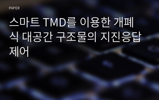 스마트 TMD를 이용한 개폐식 대공간 구조물의 지진응답제어