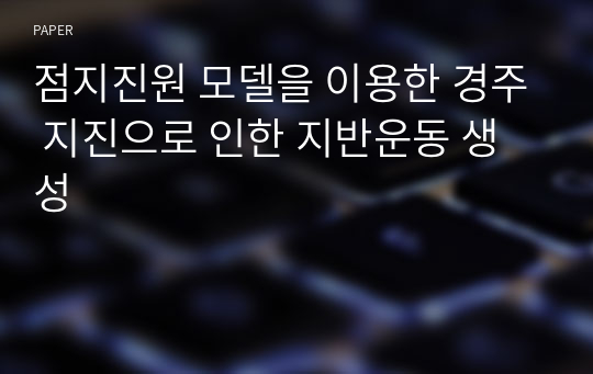 점지진원 모델을 이용한 경주 지진으로 인한 지반운동 생성