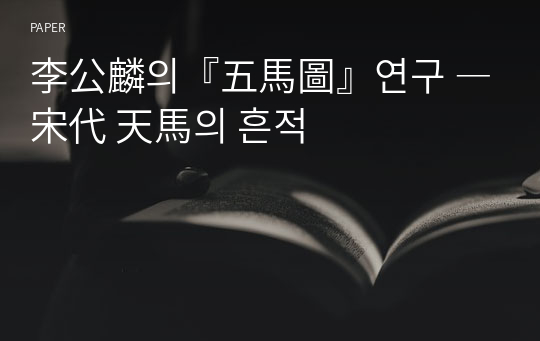 李公麟의『五馬圖』연구 ― 宋代 天馬의 흔적