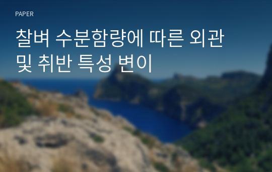 찰벼 수분함량에 따른 외관 및 취반 특성 변이