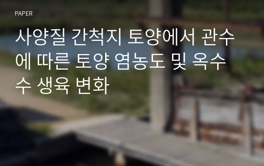 사양질 간척지 토양에서 관수에 따른 토양 염농도 및 옥수수 생육 변화