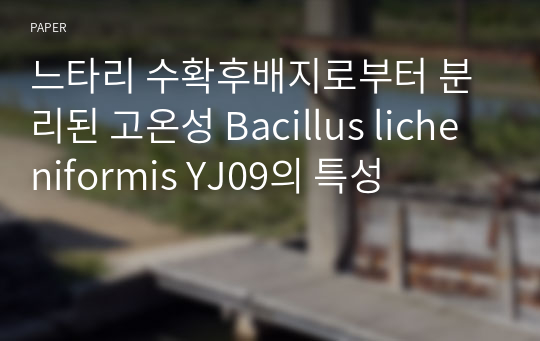 느타리 수확후배지로부터 분리된 고온성 Bacillus licheniformis YJ09의 특성