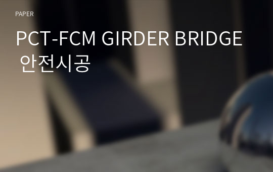 PCT-FCM GIRDER BRIDGE 안전시공