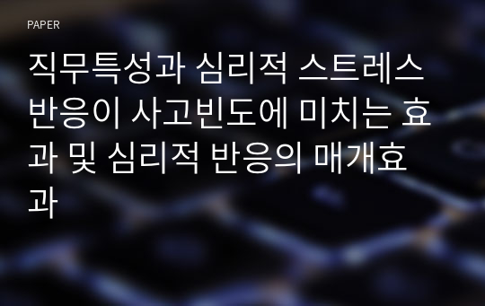 직무특성과 심리적 스트레스 반응이 사고빈도에 미치는 효과 및 심리적 반응의 매개효과