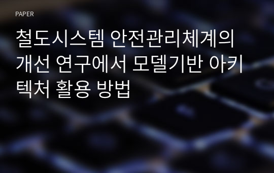 철도시스템 안전관리체계의 개선 연구에서 모델기반 아키텍처 활용 방법