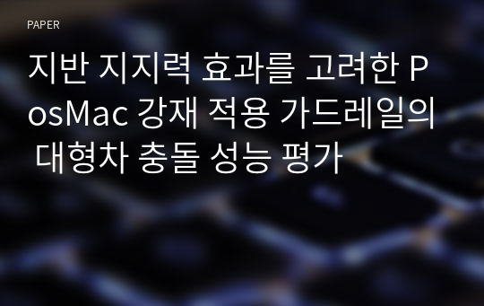 지반 지지력 효과를 고려한 PosMac 강재 적용 가드레일의 대형차 충돌 성능 평가