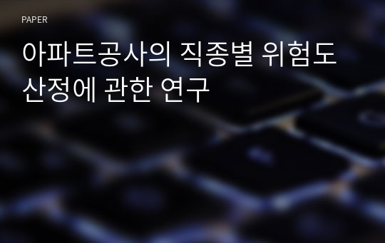 아파트공사의 직종별 위험도 산정에 관한 연구