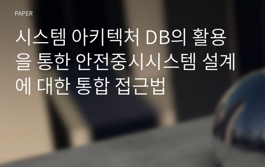 시스템 아키텍처 DB의 활용을 통한 안전중시시스템 설계에 대한 통합 접근법