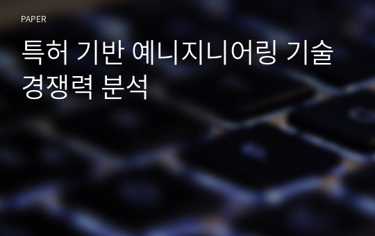 특허 기반 예니지니어링 기술경쟁력 분석