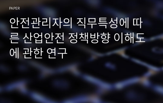 안전관리자의 직무특성에 따른 산업안전 정책방향 이해도에 관한 연구