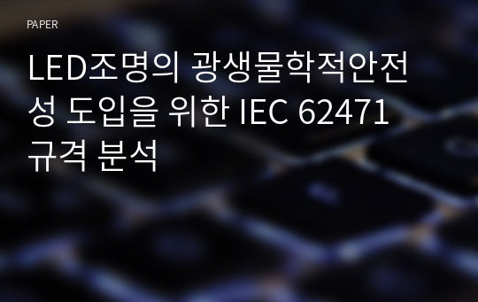 LED조명의 광생물학적안전성 도입을 위한 IEC 62471 규격 분석