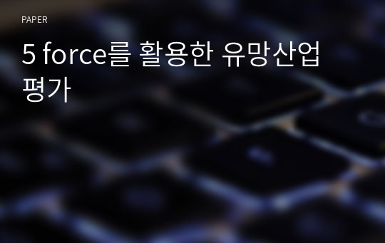 5 force를 활용한 유망산업 평가