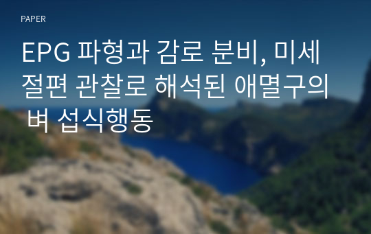 EPG 파형과 감로 분비, 미세절편 관찰로 해석된 애멸구의 벼 섭식행동