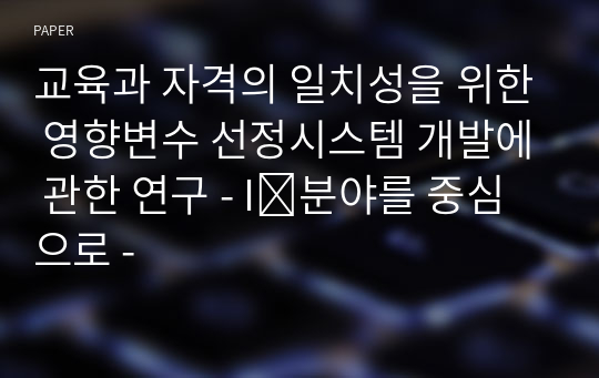 교육과 자격의 일치성을 위한 영향변수 선정시스템 개발에 관한 연구 - I․분야를 중심으로 -