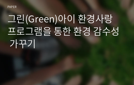 그린(Green)아이 환경사랑 프로그램을 통한 환경 감수성 가꾸기