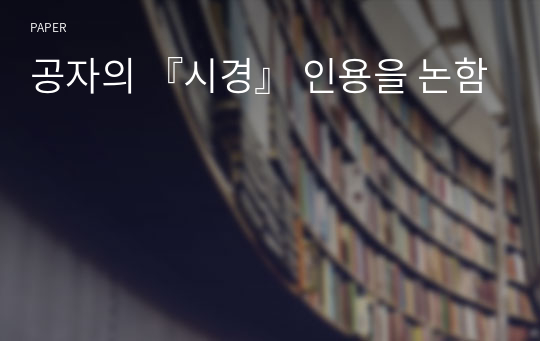 공자의 『시경』 인용을 논함