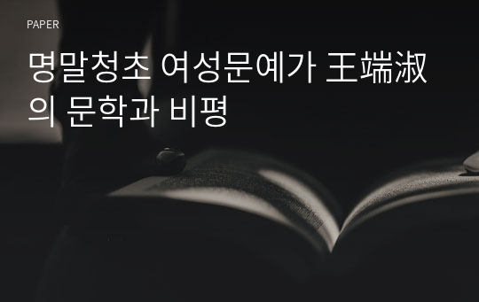 명말청초 여성문예가 王端淑의 문학과 비평