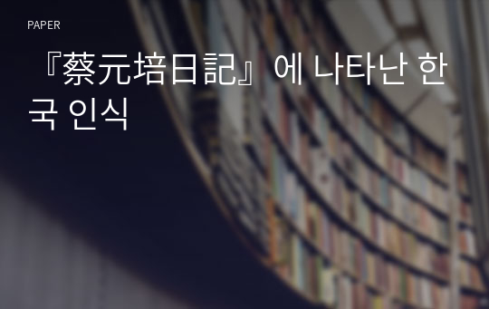 『蔡元培日記』에 나타난 한국 인식