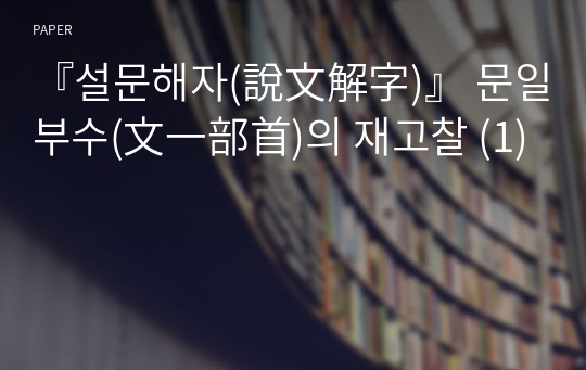 『설문해자(說文解字)』 문일부수(文一部首)의 재고찰 (1)