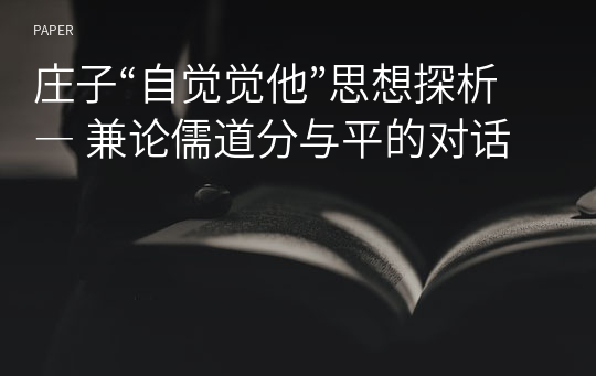 庄子“自觉觉他”思想探析 ― 兼论儒道分与平的对话