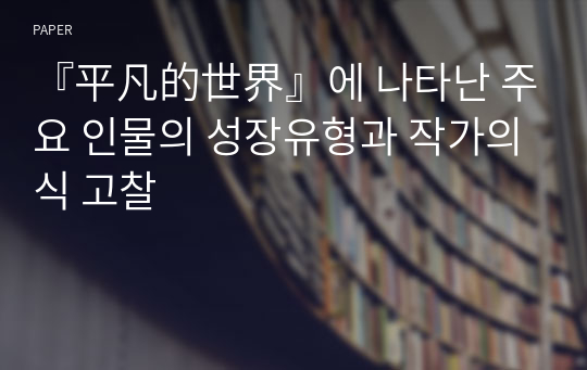 『平凡的世界』에 나타난 주요 인물의 성장유형과 작가의식 고찰